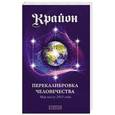 russische bücher: Ли Кэрролл - Крайон. Перекалибровка человечества. Мир после 2013 года