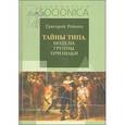 russische bücher: Рейнин Г. - Тайны типа.Модели.Группы.Признаки