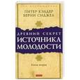russische bücher: Кэлдер П. - Древний секрет источника молодости. Книга 2