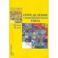russische bücher: Эглит И. - Определение соционического типа