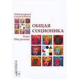 russische bücher: Митрохина А. - Общая соционика