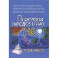 russische bücher: Лебон Г. - Психология народов масс