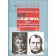 russische bücher: Небыкова С.И. - Неосоционика. Опыт психологического моделирования