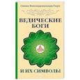 Ведические боги и их символы