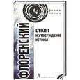 russische bücher: Флоренский П. - Столп и утверждение истины