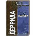 russische bücher: Деррида Ж. - Позиции