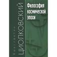 russische bücher: Циолковский К.Э. - Философия космической эпохи