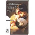 russische bücher: Шпиц Р.,Коблинер Г. - Первый год жизни