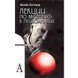 russische bücher: Фрейд З. - Лекции по введению в психоанализ