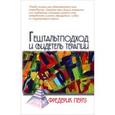russische bücher: Перлз Ф. - Гештальтподход и свидетель терапии