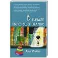 russische bücher: Миллер А. - В начале было воспитание