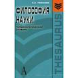 russische bücher: Лебедев С. - Философия науки.Терминологический словарь