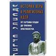 russische bücher: Элиаде М. - История веры и религиозных идей. От Гаутамы Будды до триумфа христианства