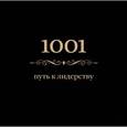 russische bücher: Энн Морланд - 1001 путь к лидерству