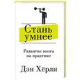 russische bücher: Хёрли Д. - Стань умнее. Развитие мозга на практике 