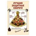 russische bücher:  - Лучшие защитные обереги