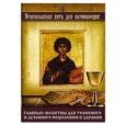 russische bücher:  - Главные молитвы для телесного и духовного исцеления и здравия