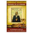 russische bücher: В. Измайлов - За помощью к святым. Как, к кому и в каких случаях обращаться