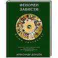 russische bücher: Александр Донцов - Феномен зависти. Homo invidens?
