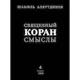 russische bücher: Аляутдинов Ш. - Священный Коран смыслы.Том 4