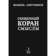 russische bücher: Аляутдинов Ш. - Священный Коран смыслы.Том 2