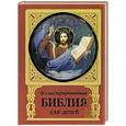 russische bücher:   - Иллюстрированная библия для детей