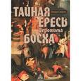 russische bücher: Харрис Л. - Тайная ересь Иеронима Босха