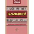 russische bücher: Штайнер Р. - Принципы вальдорфской педагогики