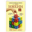 russische bücher: Шешко Н. - Самая нужная книга о тайне имени