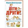 russische bücher: Монтессори М. - Дети-другие