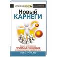 russische bücher: Спижевой Григорий - Новый Карнеги. Самые действенные приемы общения и подсознательного воздействия