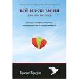 russische bücher: Браун Б. - Все из-за меня ( но это не так)