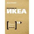 russische bücher: Стенебу Ю. - Вся правда об ИКЕА. Что скрывается за успехом мегабренда
