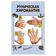 russische bücher:  - Руническая хиромантия