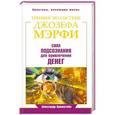 russische bücher: Бронштейн А. - Тренинг по Джозефу Мэрфи. Сила подсознания для привлечения денег