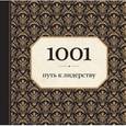 russische bücher: Энн Морланд - 1001 путь к лидерству