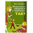 russische bücher: Гиппенрейтер Ю.Б. - Продолжаем общаться с ребенком. Так?