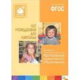 russische bücher: Вераксы,Комаровой - От рождения до школы. Примерная общеобразоват.программа дошкольного образования (0+)