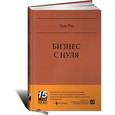 russische bücher: Бакингем М.,Коффман К. - Бизнес с нуля