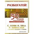 russische bücher: Кийосаки Р. Т. - 50 уроков привлечения денег от великих учителей мира С. Кови Р., Н. Хилл, Р. Кийосаки, Э. де Боно, О. Мандино, Х. Сильва