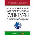 russische bücher: Денисон Д.,Хойшберг Р. - Изменение корпоративной культуры в организациях