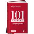 russische bücher: Киреева И. - 101 совет руководителю