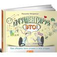 russische bücher: Непряхин Н. - Аргументируй это! Как убедить кого угодно в чем угодно