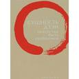 russische bücher: Клири Т. - Сущность дзэн. Искусство быть свободным