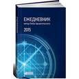 russische bücher: Архангельский Г. - Ежедневник. Метод Глеба Архангельского
