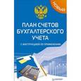 russische bücher:   - Новый план счетов бухгалтерского учета с инструкцией по применению