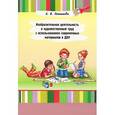 russische bücher: Потапова Е.В. - Изобразительная деятельность и художественный труд с использованием современных материалов в ДОУ