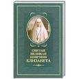 russische bücher: Копяткевич Т. - Святая великая княгиня Елизавета