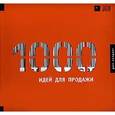 russische bücher: Харви У. - 1000 идей для продаж. От логотипа до бренда