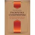 russische bücher: Масленников Р.М. - Раскрутка суперфирмы. 101 проверенный метод: от Довганя до Дурова